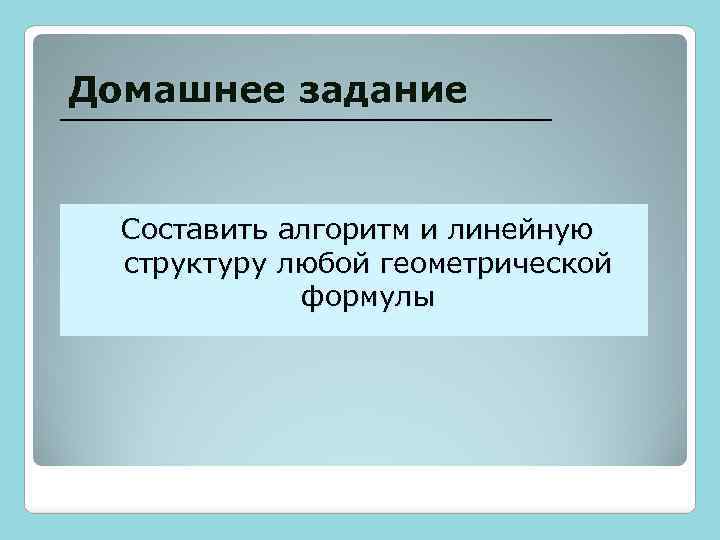Домашнее задание Составить алгоритм и линейную структуру любой геометрической формулы 