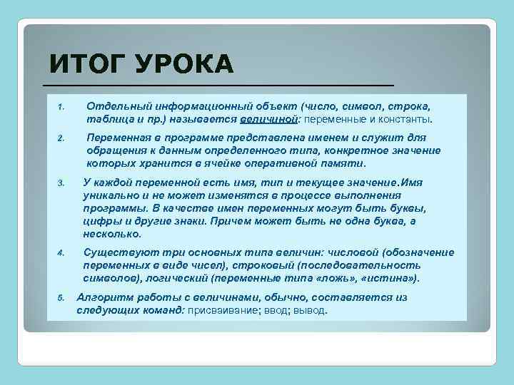 ИТОГ УРОКА 1. Отдельный информационный объект (число, символ, строка, таблица и пр. ) называется