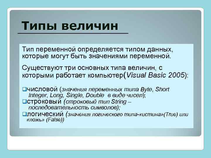 Типы величин Тип переменной определяется типом данных, которые могут быть значениями переменной. Существуют три