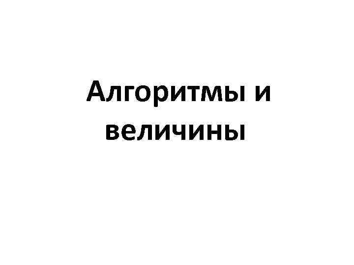  Алгоритмы и величины 