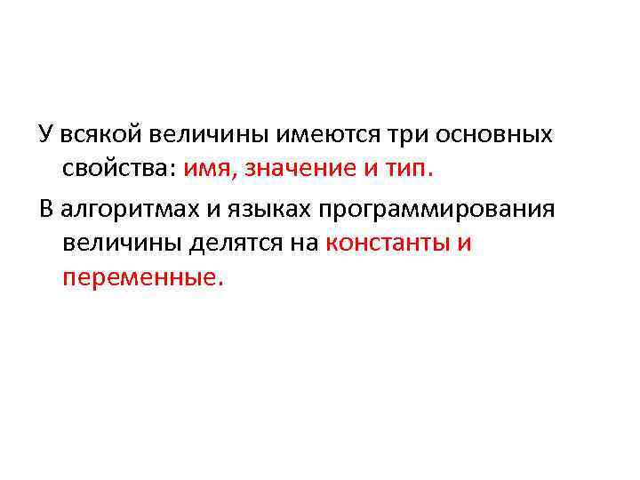 У всякой величины имеются три основных свойства: имя, значение и тип. В алгоритмах и