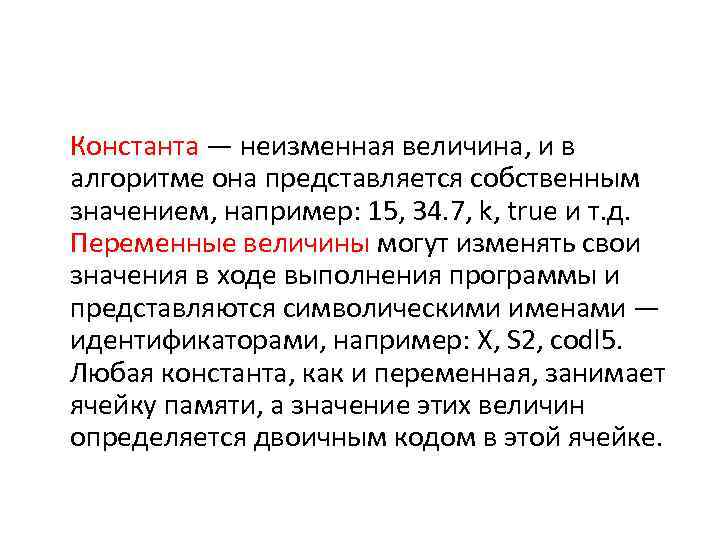 Константа — неизменная величина, и в алгоритме она представляется собственным значением, например: 15, 34.