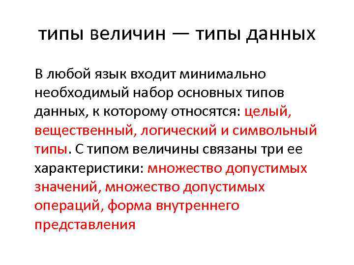 типы величин — типы данных В любой язык входит минимально необходимый набор основных типов
