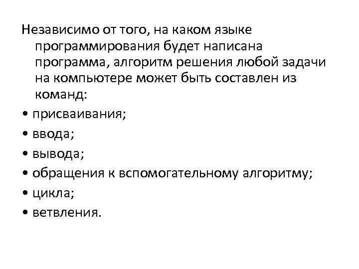 Независимо от того, на каком языке программирования будет написана программа, алгоритм решения любой задачи