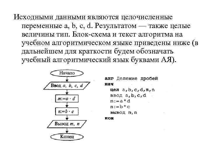 Исходными данными являются целочисленные переменные а, b, с, d. Результатом — также целые величины