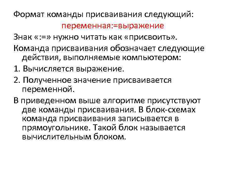 Формат команды присваивания следующий: переменная: =выражение Знак «: =» нужно читать как «присвоить» .