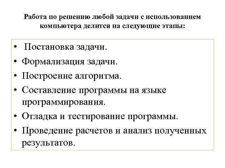 Работа по решению любой задачи с использованием компьютера делится на следующие этапы: Постановка задачи.