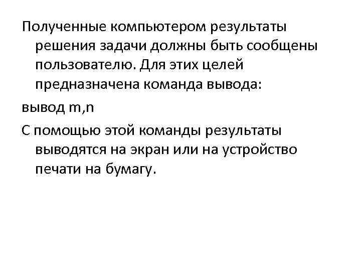 Полученные компьютером результаты решения задачи должны быть сообщены пользователю. Для этих целей предназначена команда