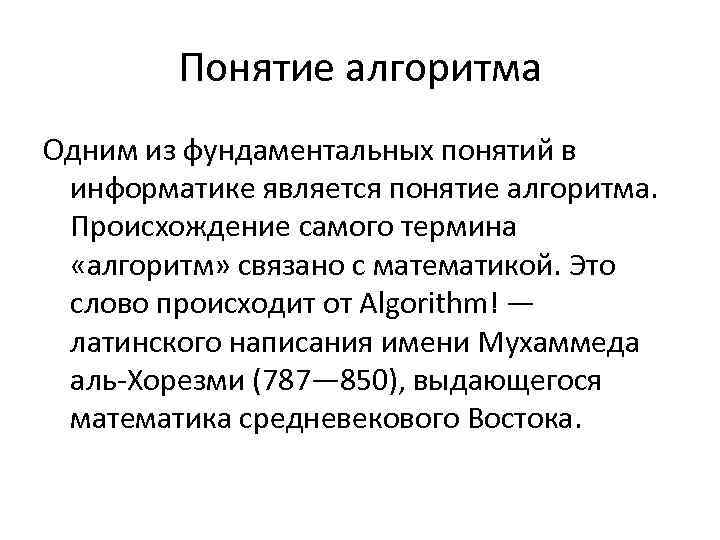 Понятие алгоритма Одним из фундаментальных понятий в информатике является понятие алгоритма. Происхождение самого термина