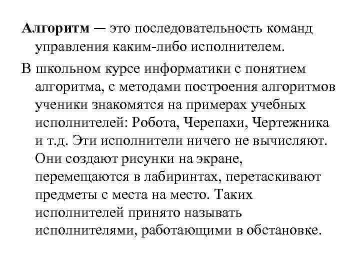 Алгоритм — это последовательность команд управления каким-либо исполнителем. В школьном курсе информатики с понятием