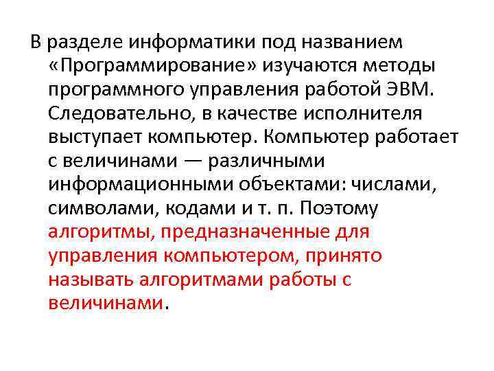 В разделе информатики под названием «Программирование» изучаются методы программного управления работой ЭВМ. Следовательно, в