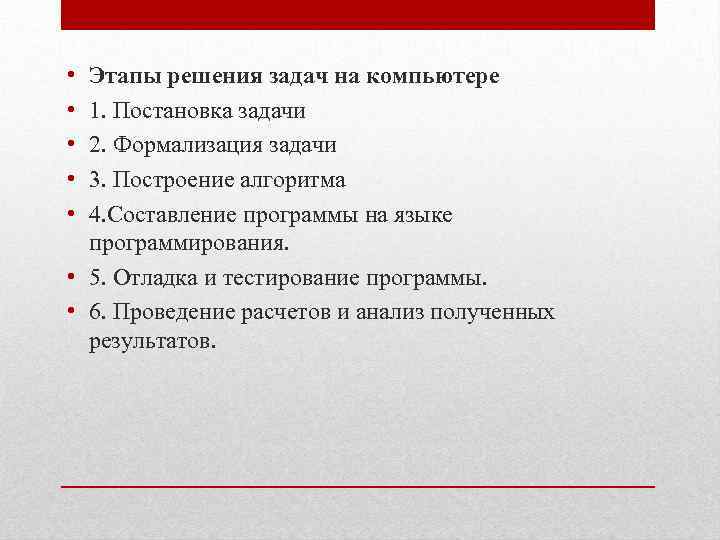  • • • Этапы решения задач на компьютере 1. Постановка задачи 2. Формализация