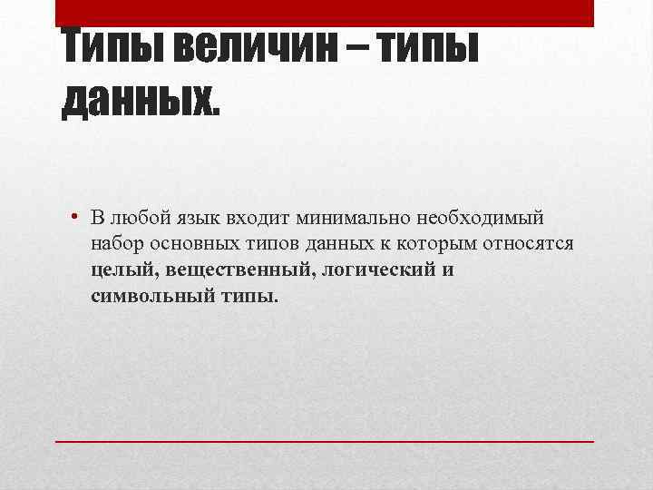 Типы величин – типы данных. • В любой язык входит минимально необходимый набор основных