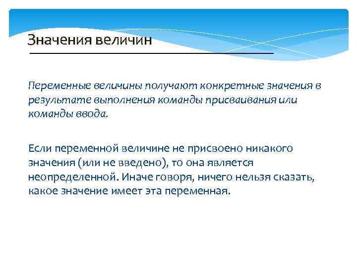 Значения величин Переменные величины получают конкретные значения в результате выполнения команды присваивания или команды