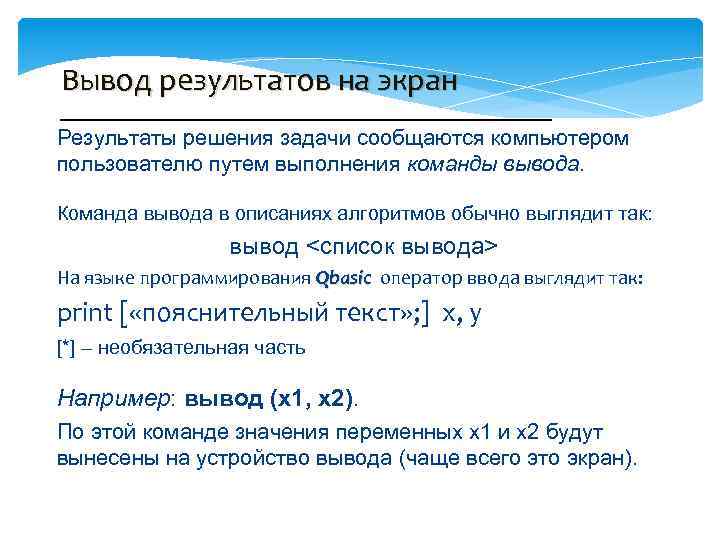 Вывод результатов на экран Результаты решения задачи сообщаются компьютером пользователю путем выполнения команды вывода.