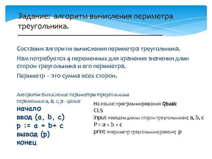 Задание: алгоритм вычисления периметра треугольника. Составим алгоритм вычисления периметра треугольника. Нам потребуется 4 переменных