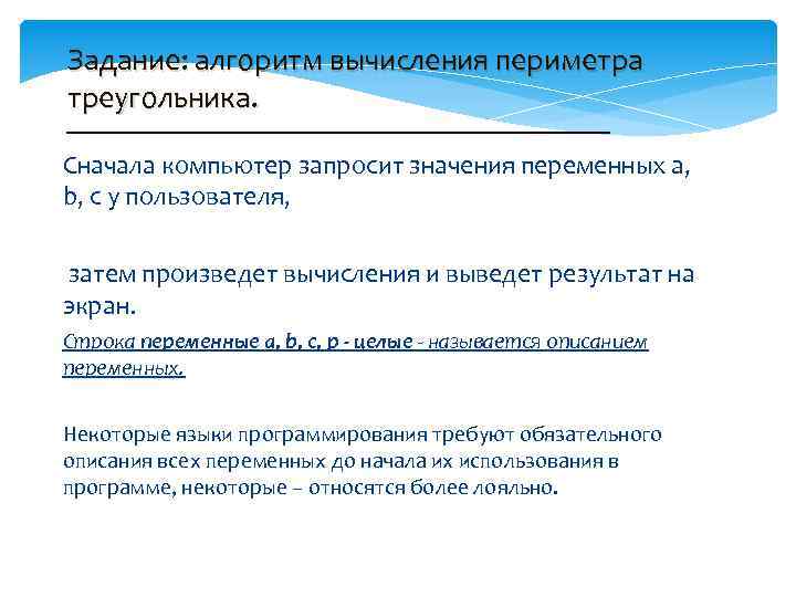 Задание: алгоритм вычисления периметра треугольника. Сначала компьютер запросит значения переменных a, b, c у