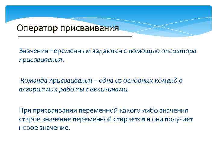 Оператор присваивания Значения переменным задаются с помощью оператора присваивания. Команда присваивания – одна из