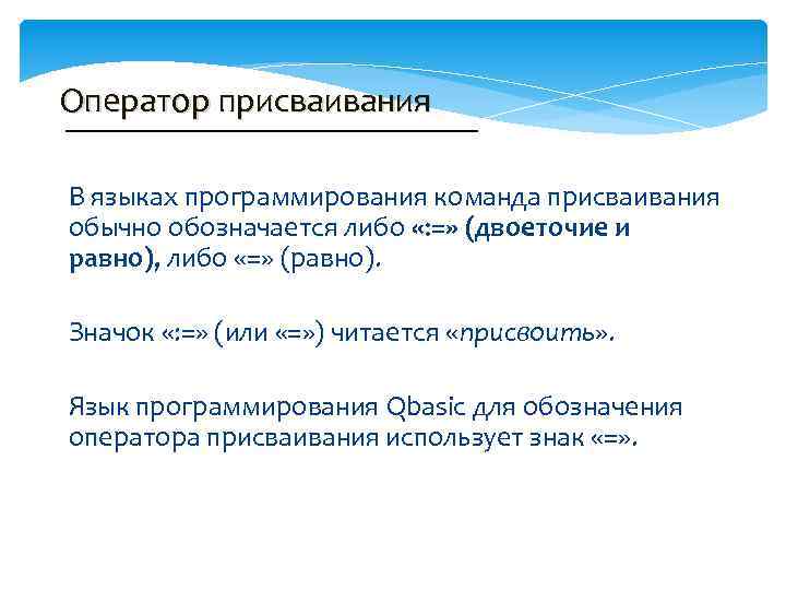 Оператор присваивания В языках программирования команда присваивания обычно обозначается либо «: =» (двоеточие и