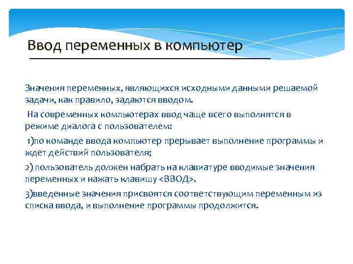 Ввод переменных в компьютер Значения переменных, являющихся исходными данными решаемой задачи, как правило, задаются