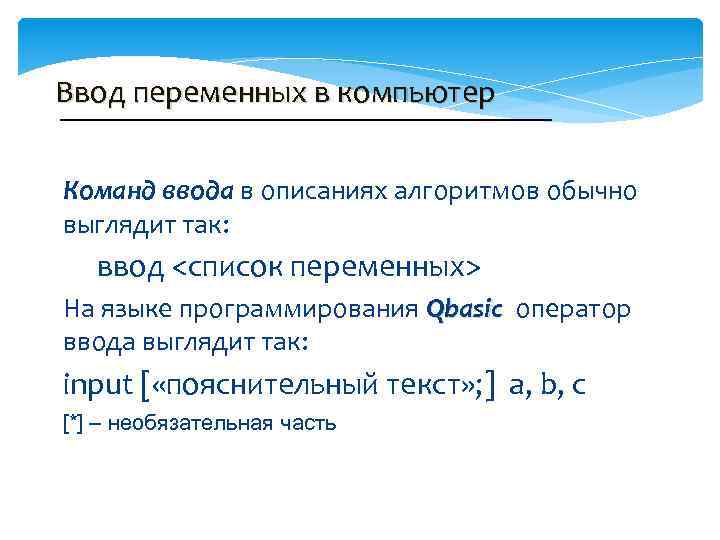 Ввод переменных в компьютер Команд ввода в описаниях алгоритмов обычно выглядит так: ввод <список