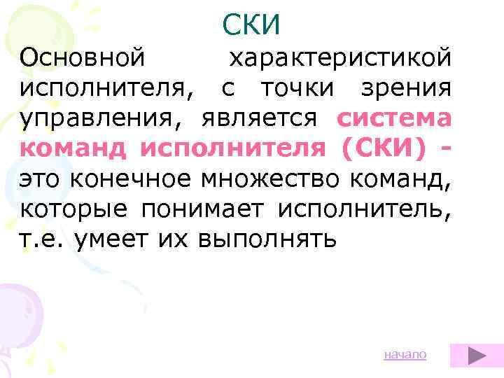 СКИ Основной характеристикой исполнителя, с точки зрения управления, является система команд исполнителя (СКИ) это