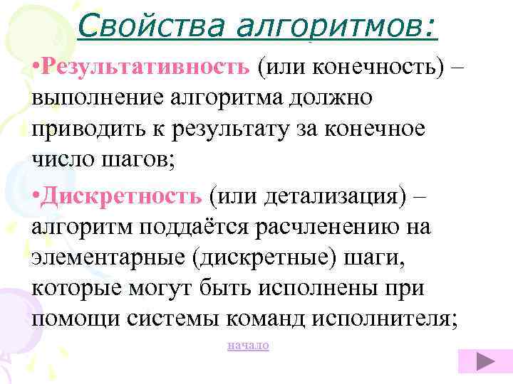 Свойства алгоритмов: • Результативность (или конечность) – выполнение алгоритма должно приводить к результату за