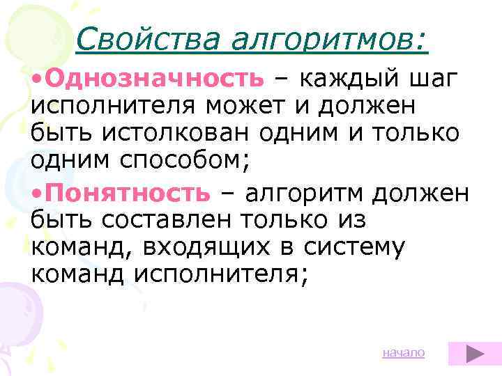 Свойства алгоритмов: • Однозначность – каждый шаг исполнителя может и должен быть истолкован одним