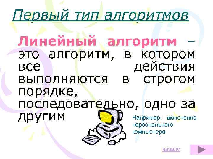 Первый тип алгоритмов Линейный алгоритм – это алгоритм, в котором все действия выполняются в