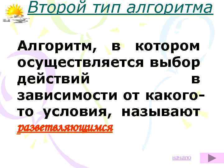 Второй тип алгоритма Алгоритм, в котором осуществляется выбор действий в зависимости от какогото условия,