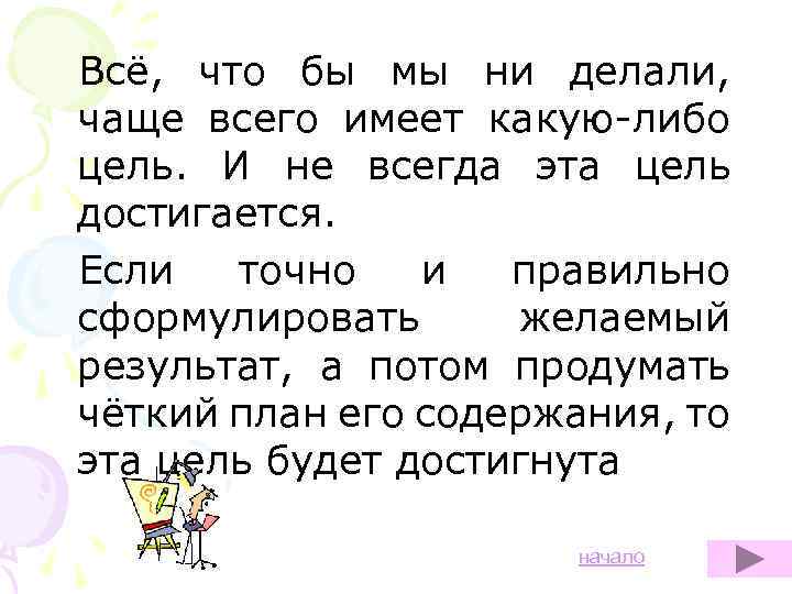 Всё, что бы мы ни делали, чаще всего имеет какую-либо цель. И не всегда