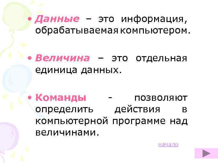  • Данные – это информация, обрабатываемая компьютером. • Величина – это отдельная единица