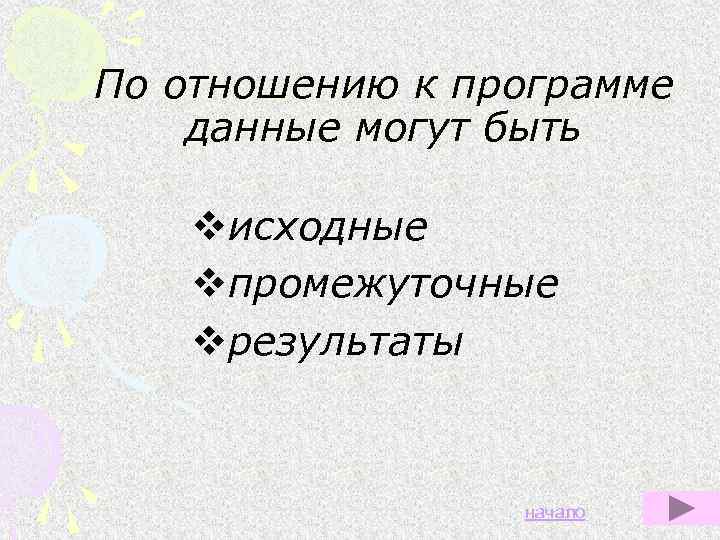 По отношению к программе данные могут быть vисходные vпромежуточные vрезультаты начало 