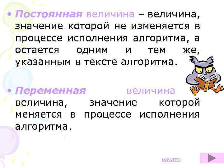  • Постоянная величина – величина, значение которой не изменяется в процессе исполнения алгоритма,