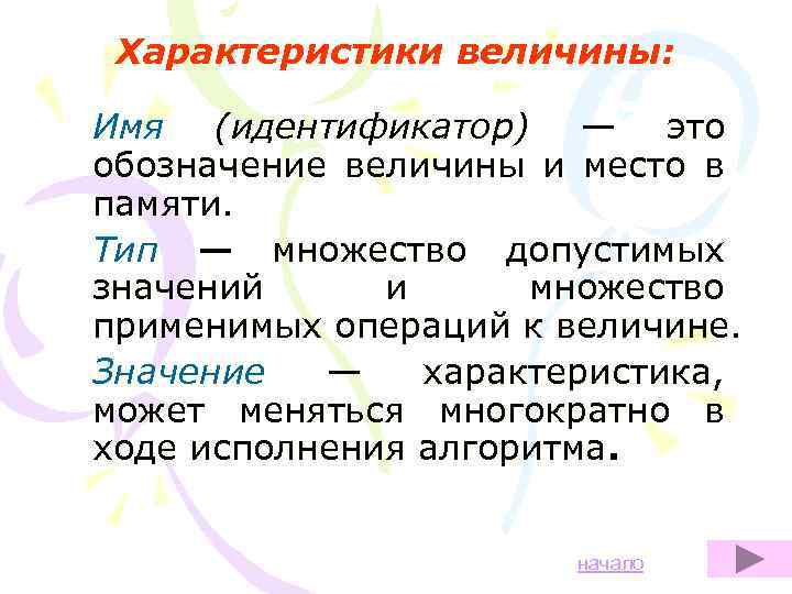 Характеристики величины: Имя (идентификатор) — это обозначение величины и место в памяти. Тип —