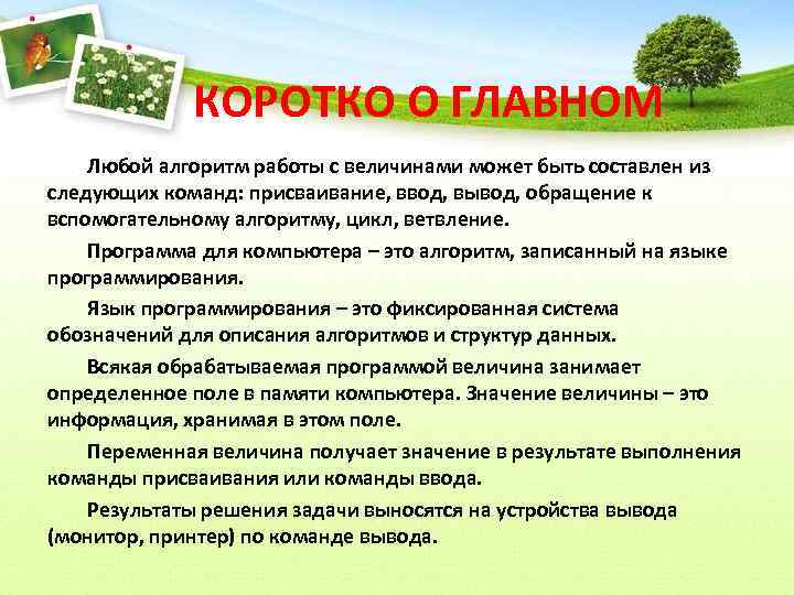 КОРОТКО О ГЛАВНОМ Любой алгоритм работы с величинами может быть составлен из следующих команд:
