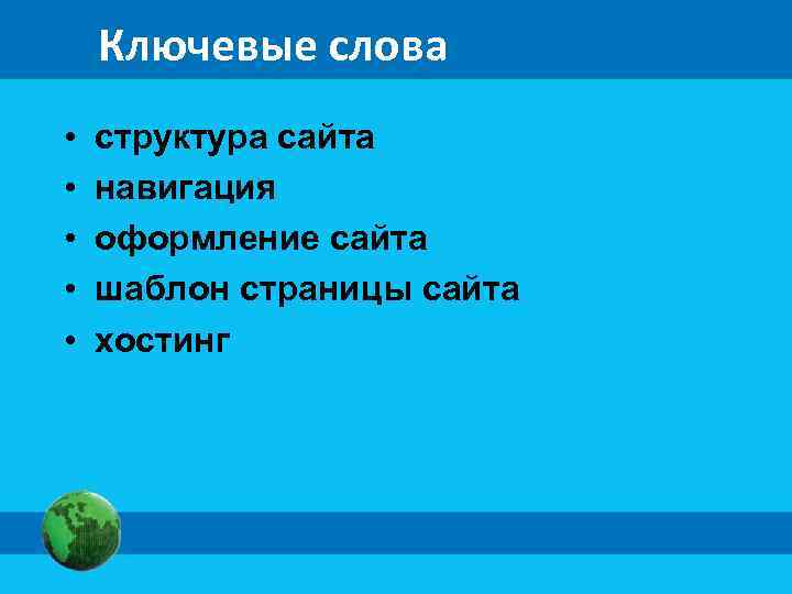 Ключевые слова • • • структура сайта навигация оформление сайта шаблон страницы сайта хостинг