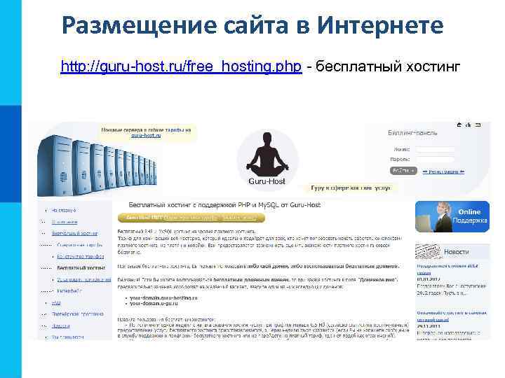 Размещение сайта в Интернете http: //guru-host. ru/free_hosting. php - бесплатный хостинг 