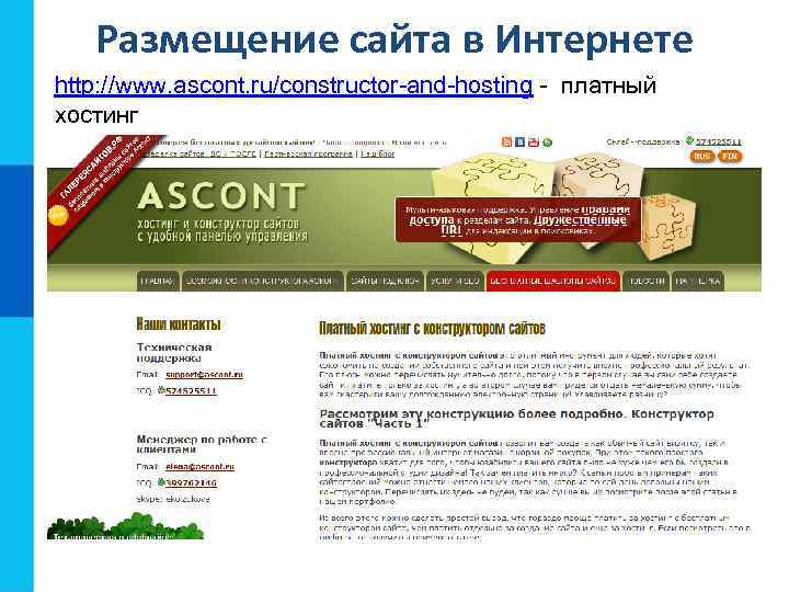 Размещение сайта в Интернете http: //www. ascont. ru/constructor-and-hosting - платный хостинг 