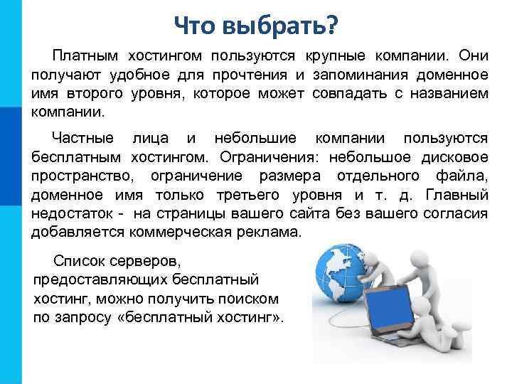 Что выбрать? Платным хостингом пользуются крупные компании. Они получают удобное для прочтения и запоминания