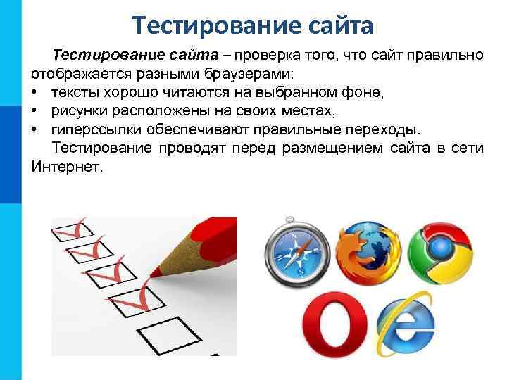 Тестирование сайта – проверка того, что сайт правильно отображается разными браузерами: • тексты хорошо