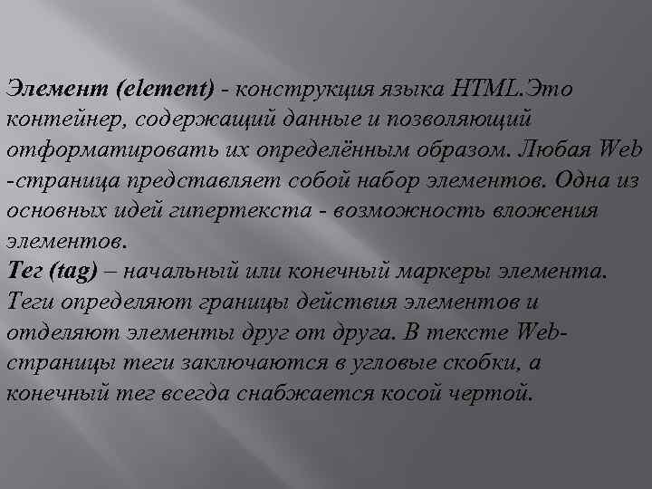 Элемент (element) - конструкция языка HTML. Это контейнер, содержащий данные и позволяющий отформатировать их