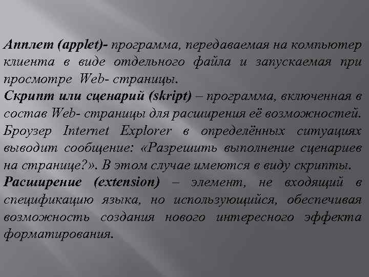 Апплет (applet)- программа, передаваемая на компьютер клиента в виде отдельного файла и запускаемая при