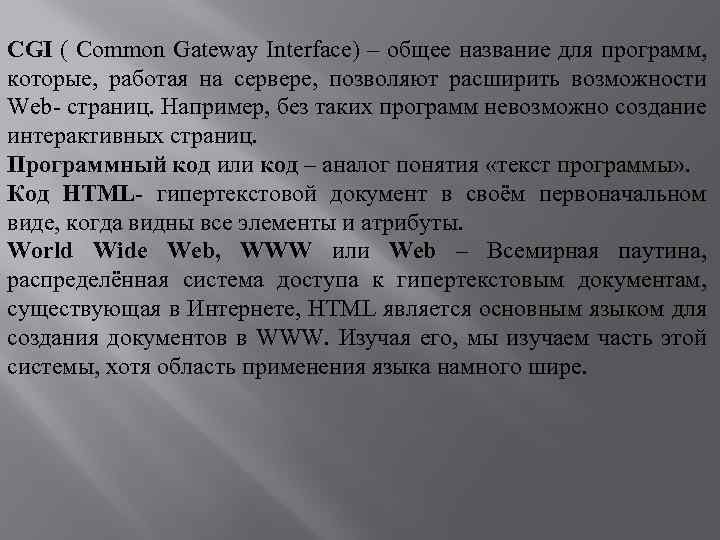 CGI ( Common Gateway Interface) – общее название для программ, которые, работая на сервере,