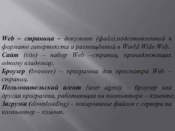 Web – страница – документ (файл), подготовленный в формате гипертекста и размещённый в World