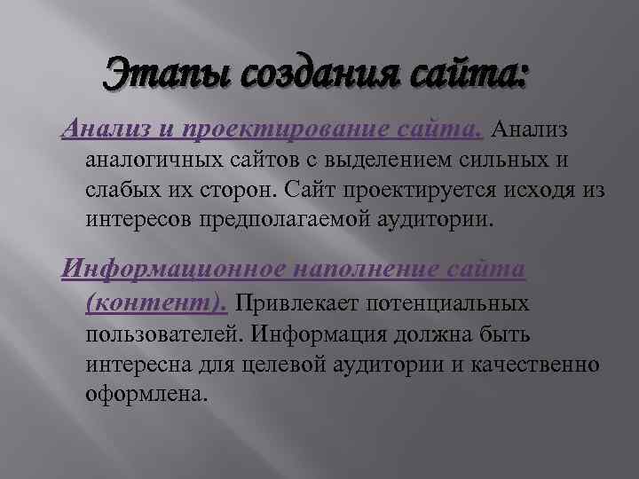 Этапы создания сайта: Анализ и проектирование сайта. Анализ аналогичных сайтов с выделением сильных и