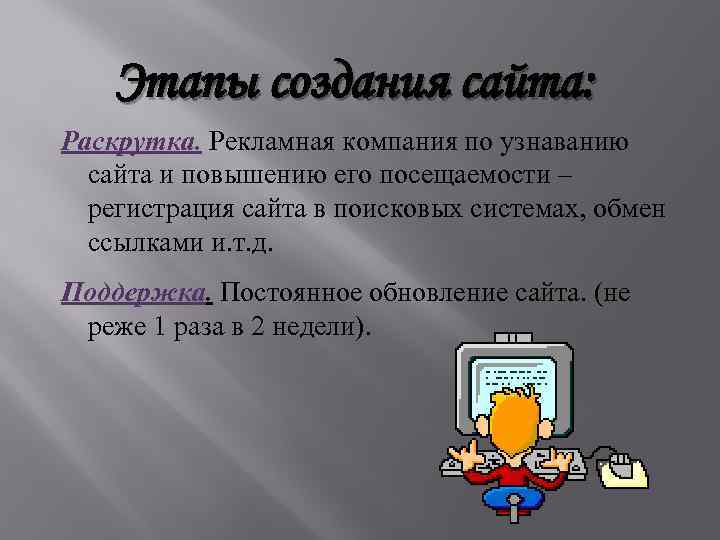 Этапы создания сайта: Раскрутка. Рекламная компания по узнаванию сайта и повышению его посещаемости –