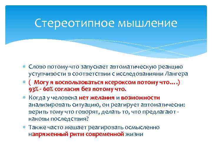 Стереотипное мышление Слово потому-что запускает автоматическую реакцию уступчивости в соответствии с исследованиями Лангера (