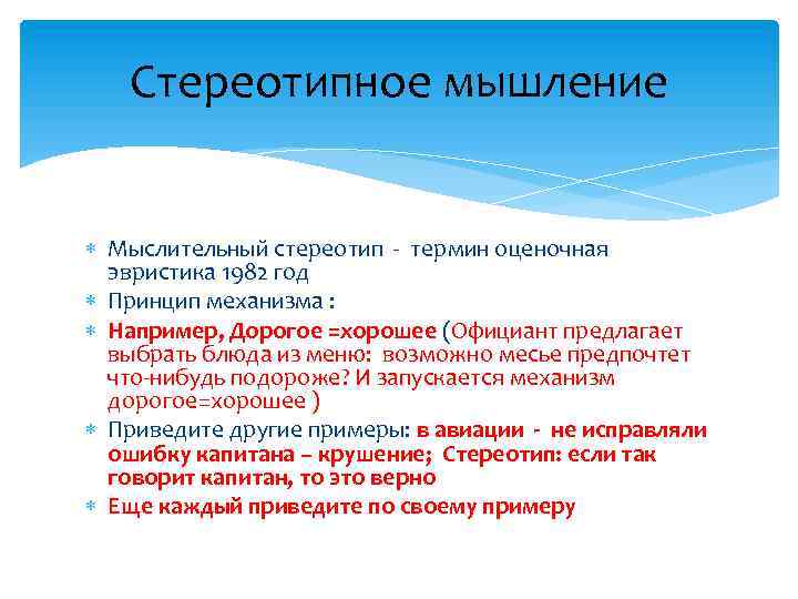 Стереотипное мышление. Шаблонное стереотипное мышление. Стереотипизация мышления. Примеры стереотипного мышления.