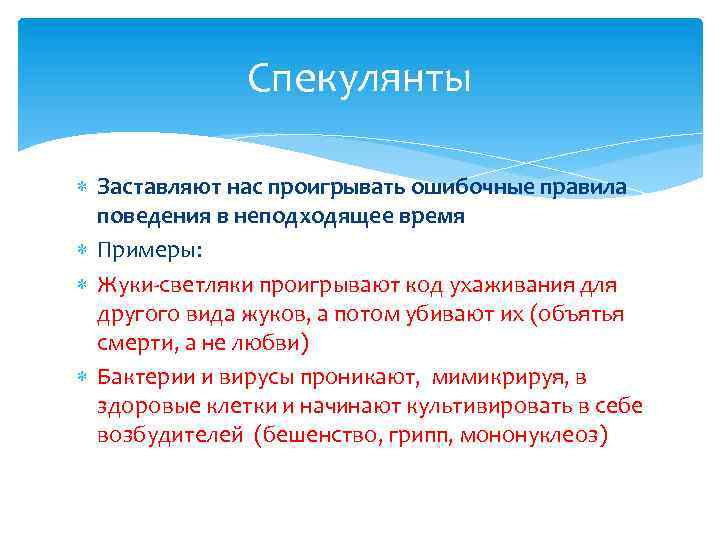 Спекулянты Заставляют нас проигрывать ошибочные правила поведения в неподходящее время Примеры: Жуки-светляки проигрывают код